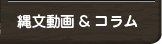 縄文コラム