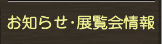 お知らせ・展覧会情報