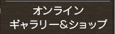 ギャラリー＆オンラインストア