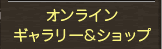 ギャラリー＆オンラインストア