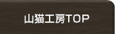 山猫工房トップ