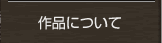 作品について