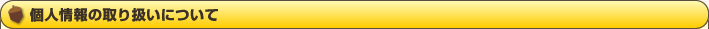 個人情報の取り扱いについて