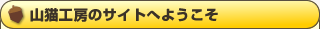 山猫工房のサイトへようこそ
