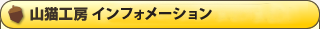 山猫工房（通信販売法規に基づく表記）