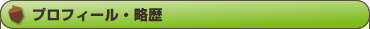 プロフィール・略歴
