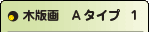 木版画Aタイプ１