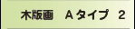 木版画Aタイプ２