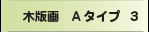 木版画Aタイプ３