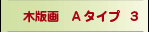 木版画Aタイプ３