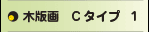 木版画Cタイプ１