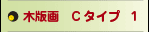 木版画Cタイプ１
