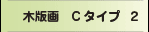 木版画Cタイプ２