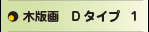木版画Dタイプ１