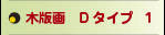 木版画Dタイプ１