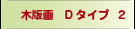 木版画Dタイプ２