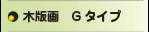 木版画Gタイプ