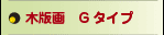 木版画Gタイプ