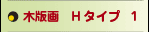 木版画Hタイプ１