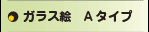 ガラス絵Aタイプ