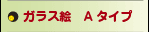 ガラス絵Aタイプ
