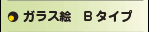 ガラス絵Bタイプ