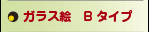 ガラス絵Bタイプ