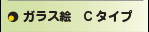 ガラス絵Cタイプ