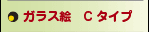 ガラス絵Cタイプ