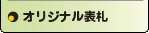 オリジナル表札