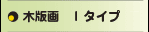 木版画Iタイプ